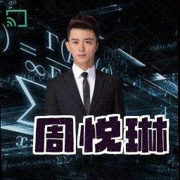 周悦琳
