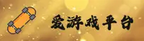 爱游戏官方网站