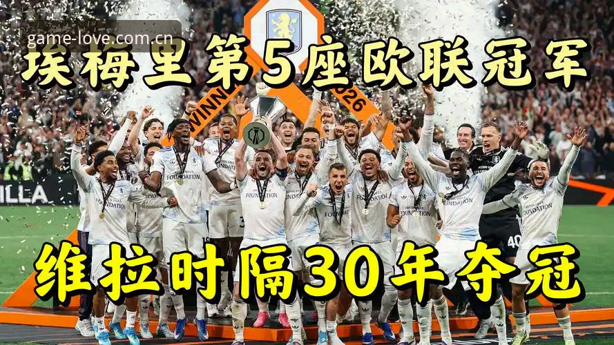 爱游戏怎么样 阿斯顿维拉3-0大胜vs弗赖堡:埃梅里5冠封王,30年冠军荒终结!爱游戏平台实战复盘这场欧联杯决赛